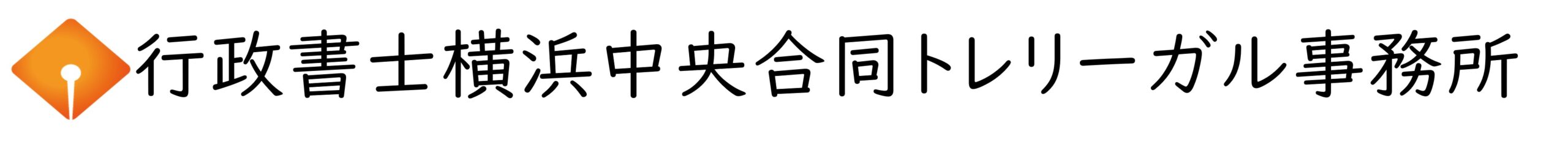 行政書士横浜中央合同トレリーガル事務所